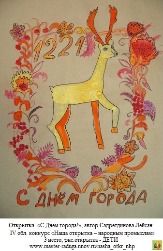 3 место, рис. открытка-дети. Садретдинова Лейсан «С Днем города!» 3 место, рис. открытка-дети. Садретдинова Лейсан «С Днем города!»